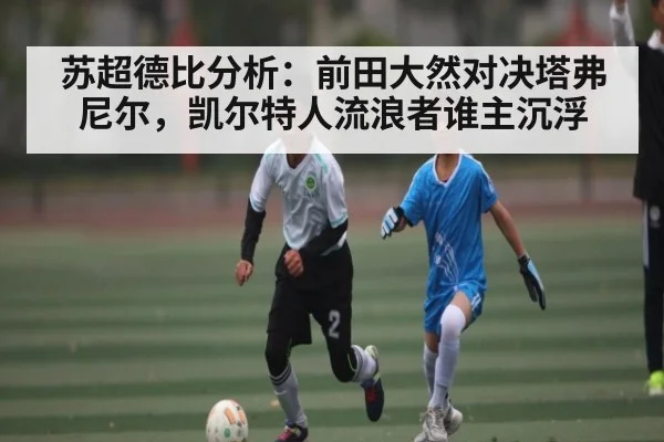 苏超德比分析:前田大然对决塔弗尼尔,凯尔特人流浪者谁主沉浮